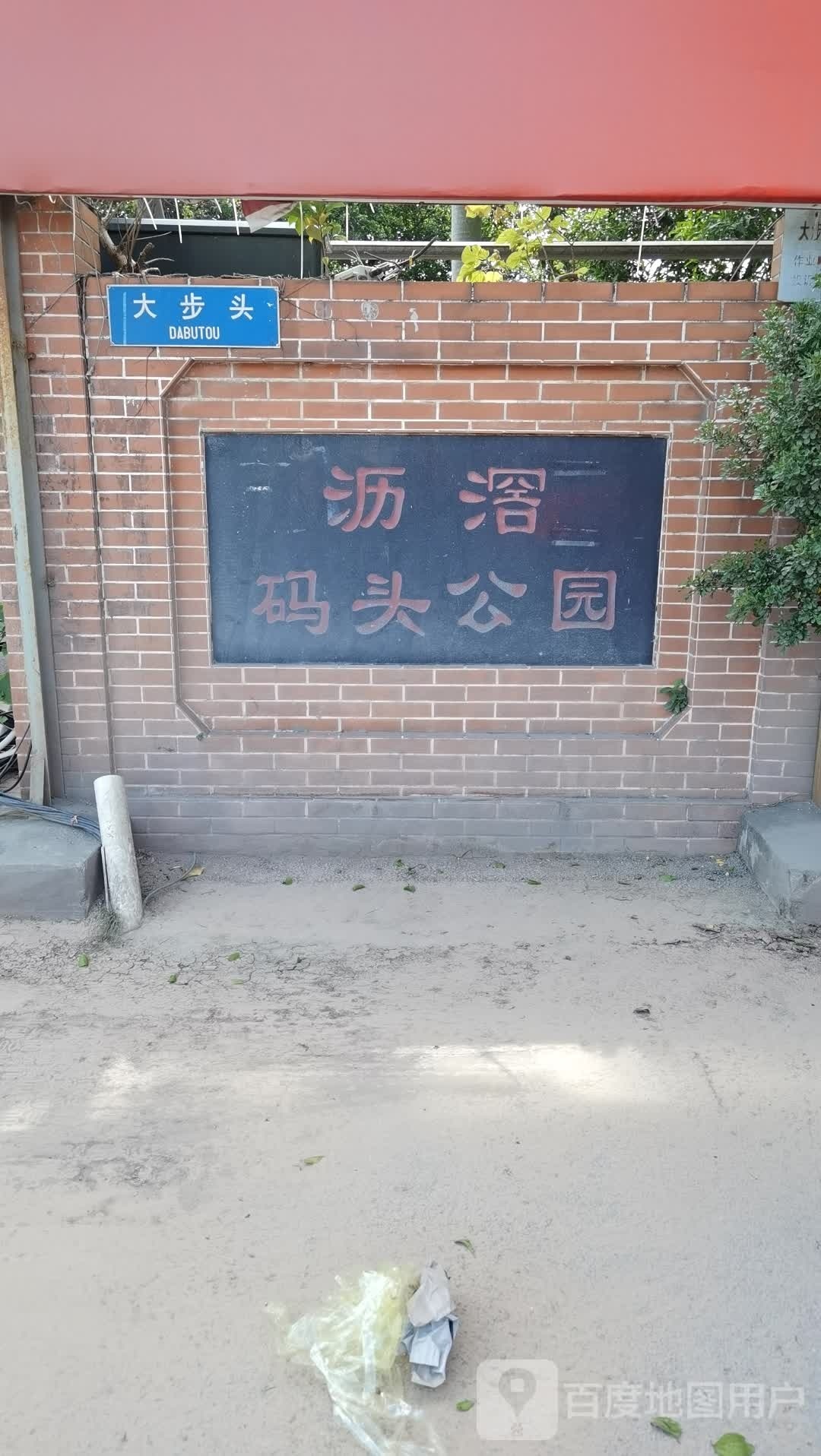 沥滘码头公园