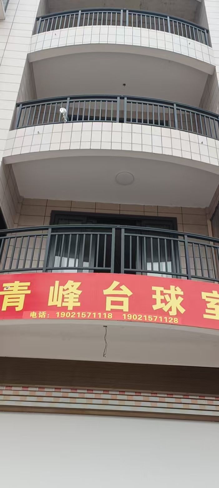青峰台球棋牌俱乐部