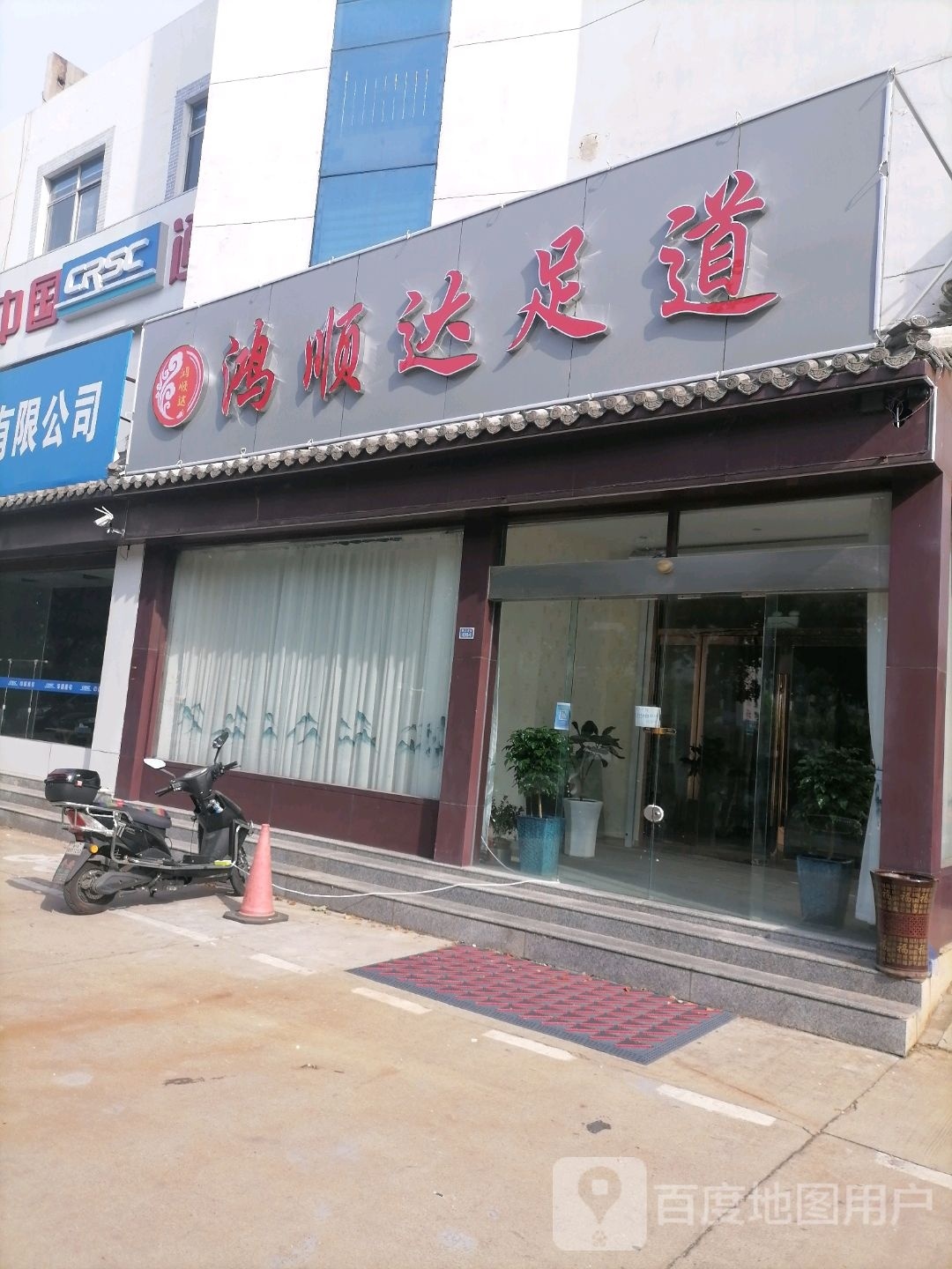 鸿顺达足道