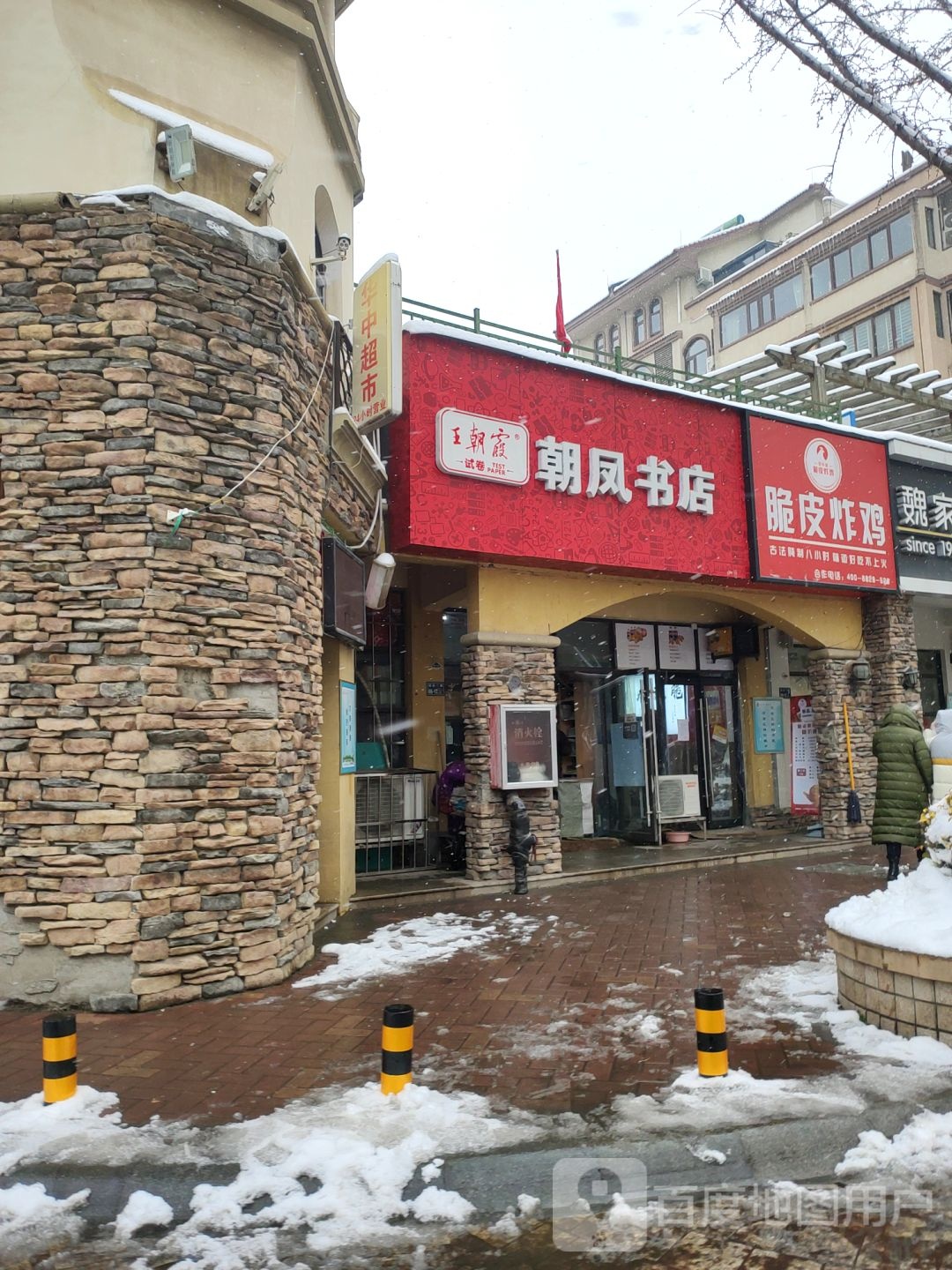 朝凤书店