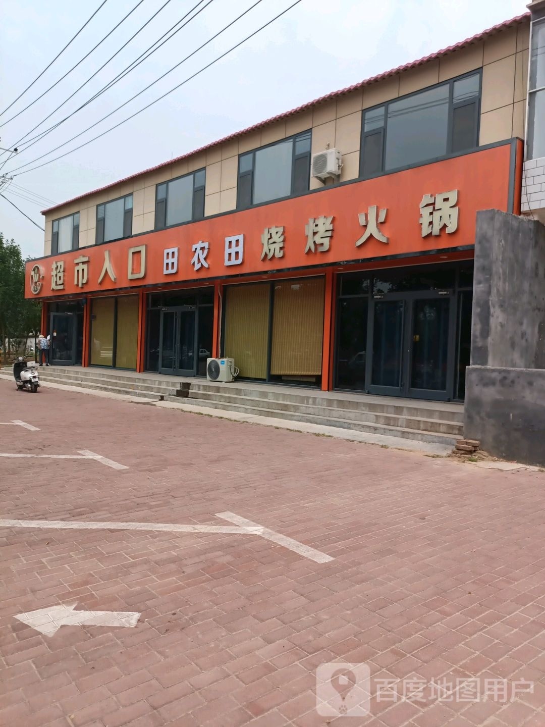 田农田超市出口火锅烧烤