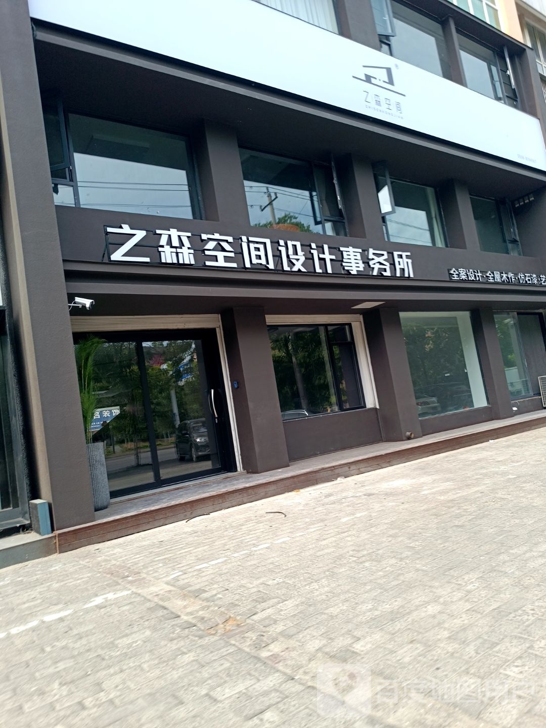 安徽省之森空间装饰设计