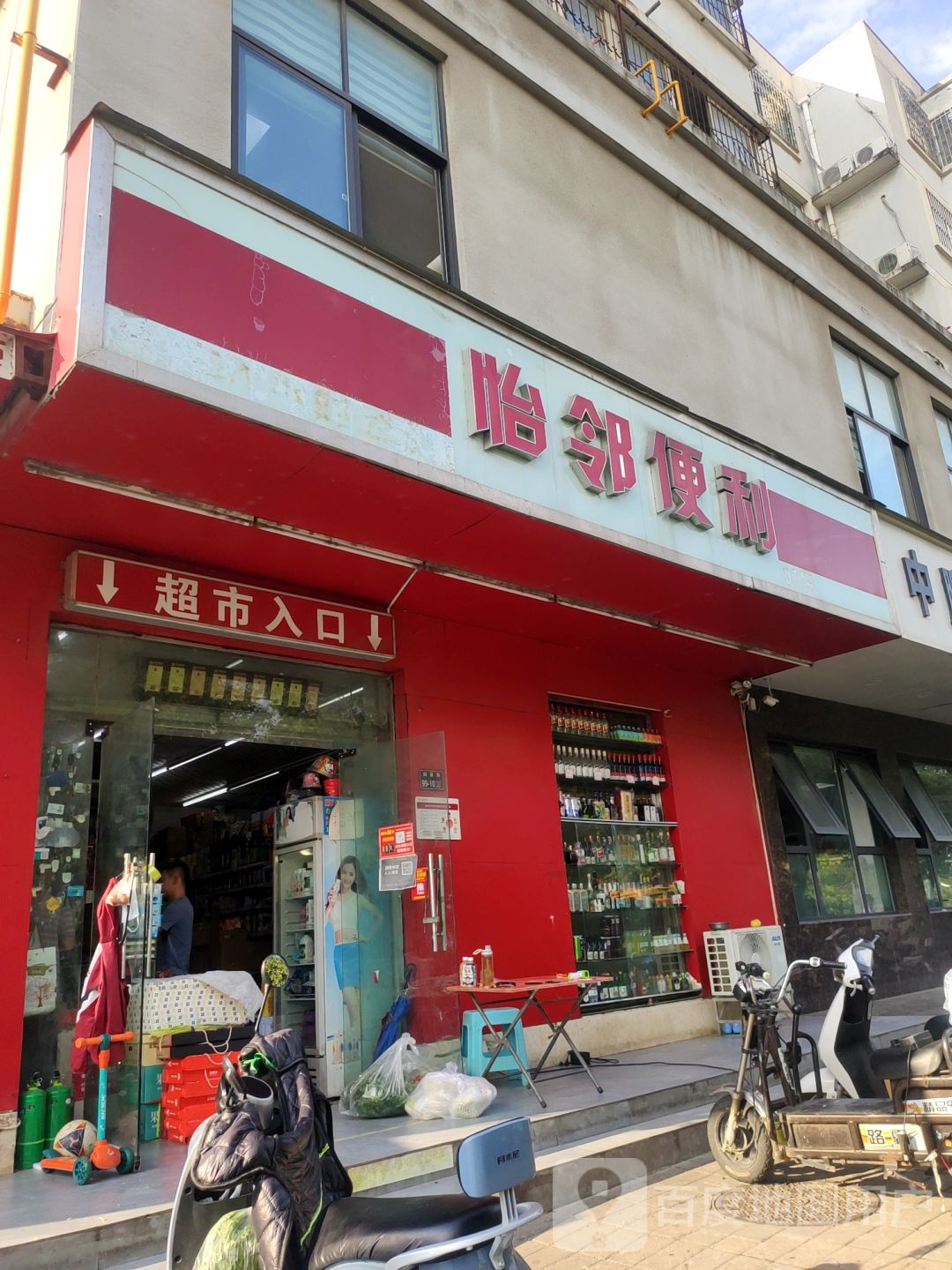 怡邻便利(国基路店)