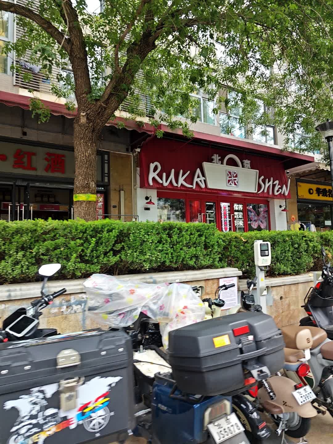 北京中古店RUKASHEN2号店