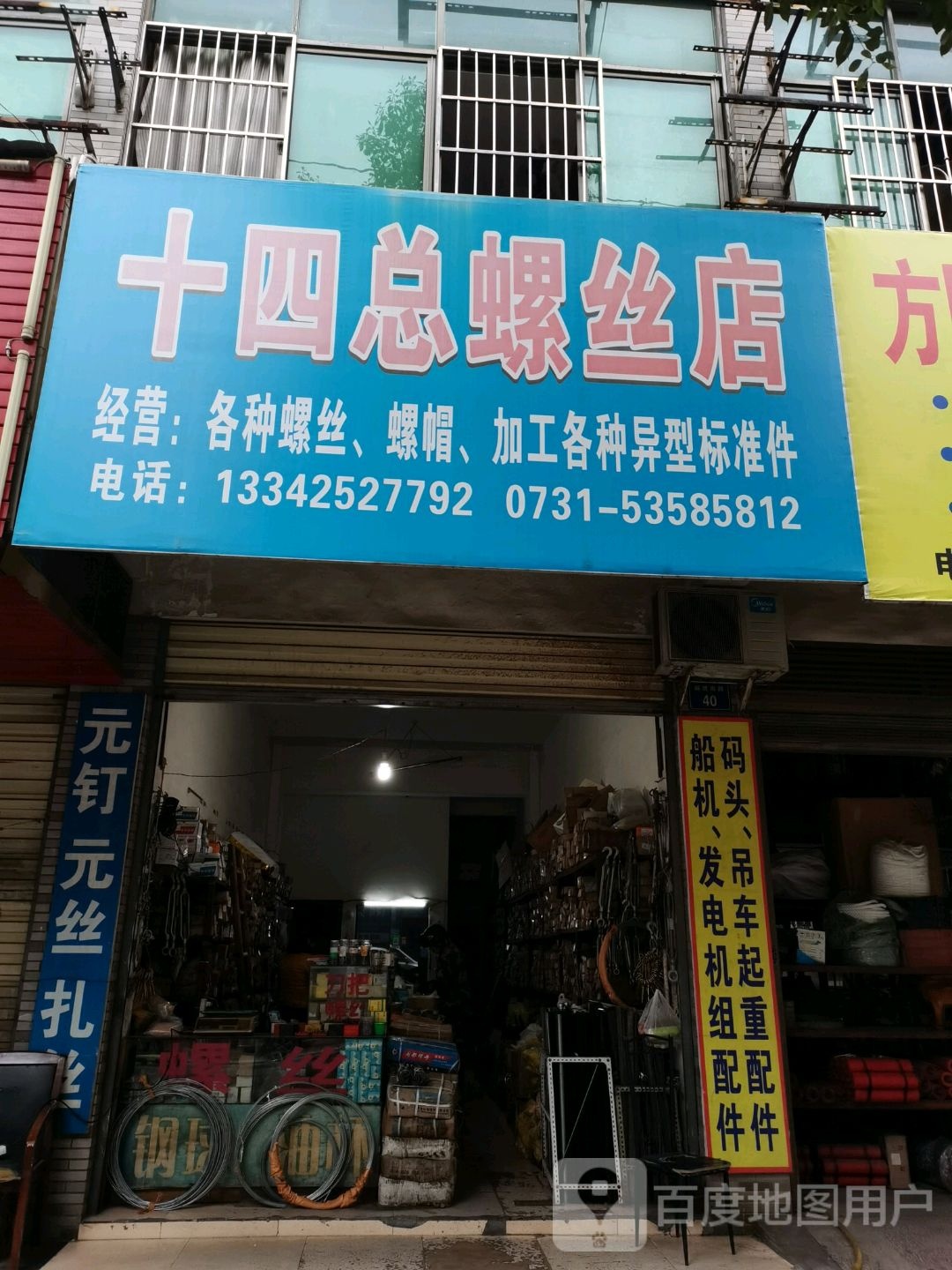 十四总螺丝店(白铁店)