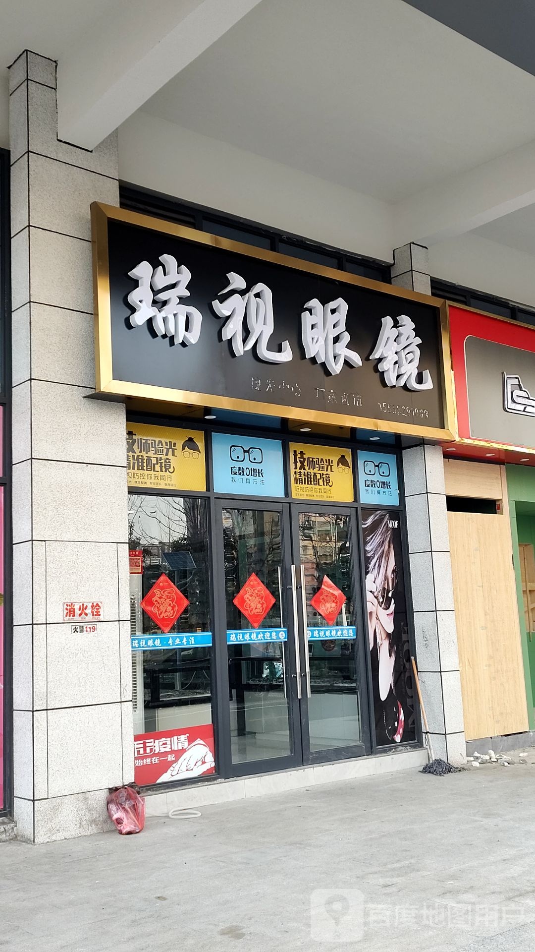 瑞市眼镜(莲花路店)