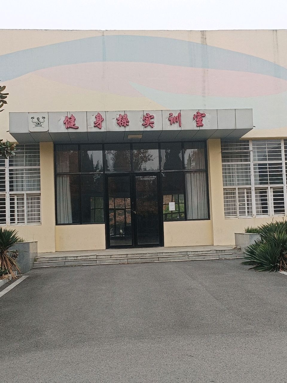 六安职业技术学院健美操馆