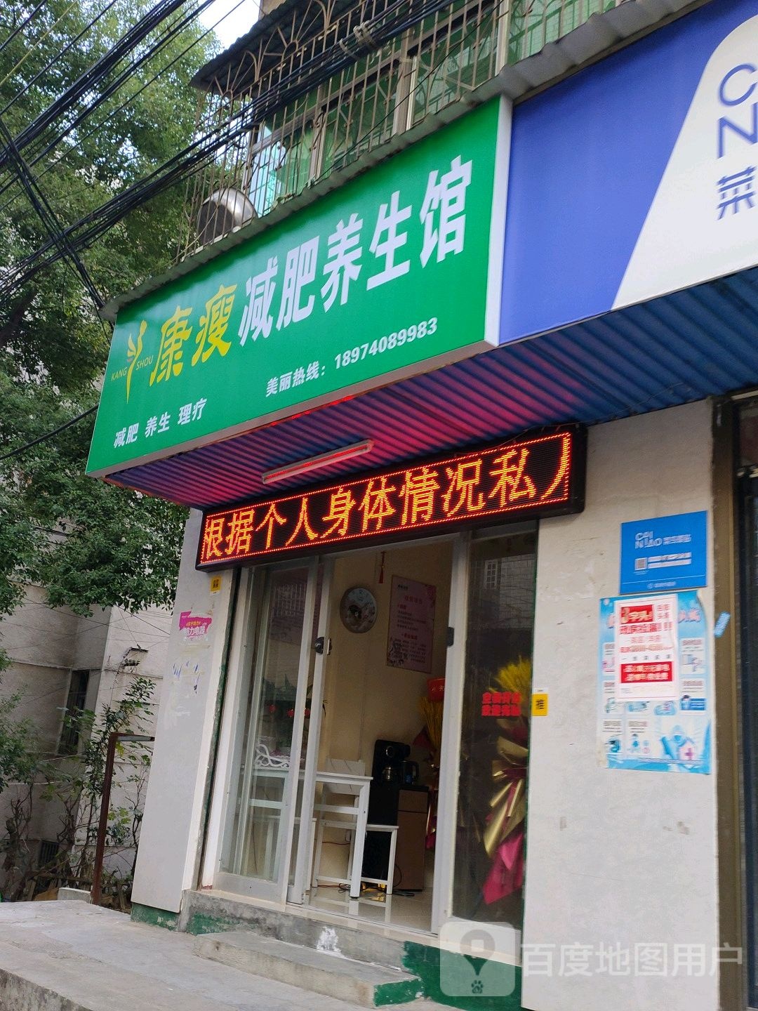 康瘦减肥养餬生馆