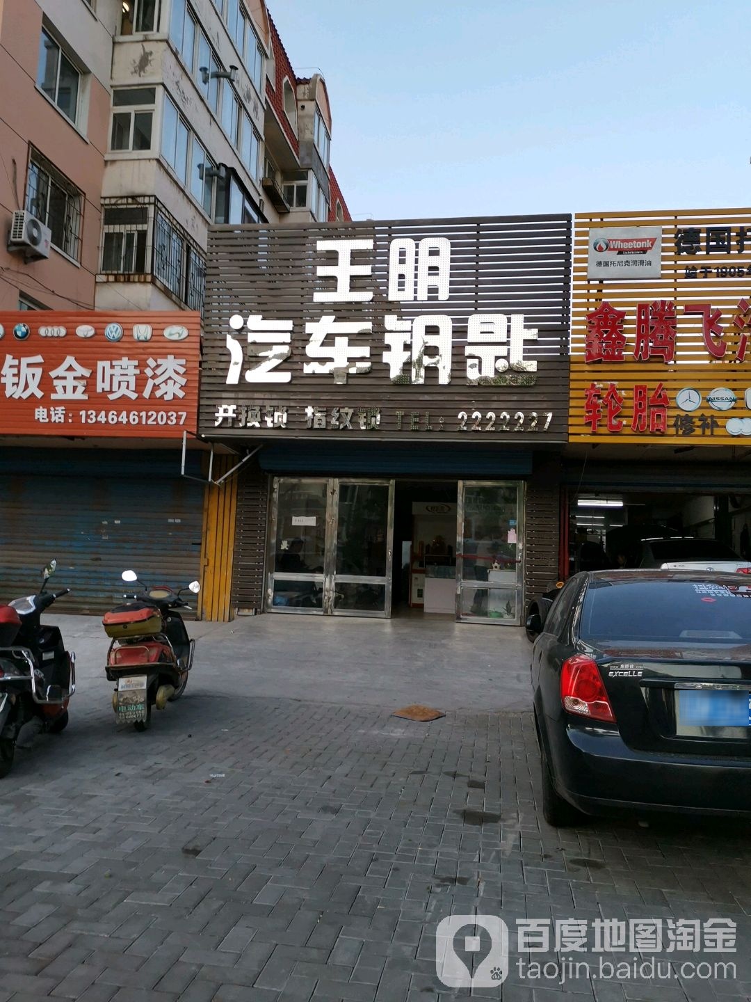 王明开锁汽车钥匙