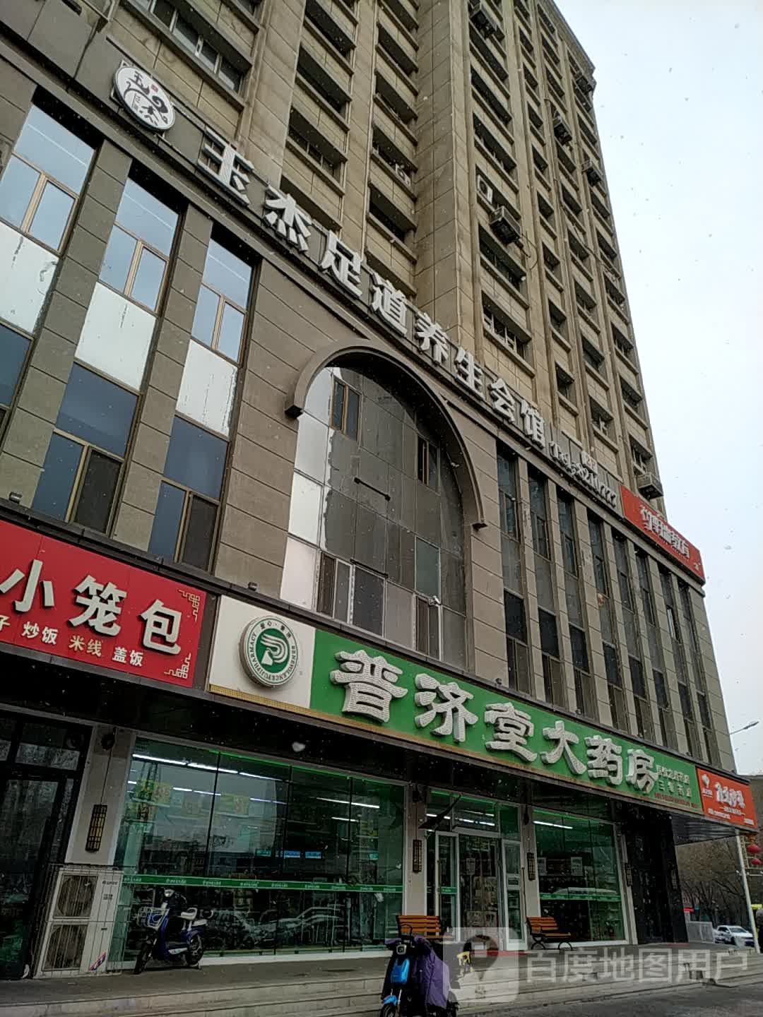 足道养生会馆