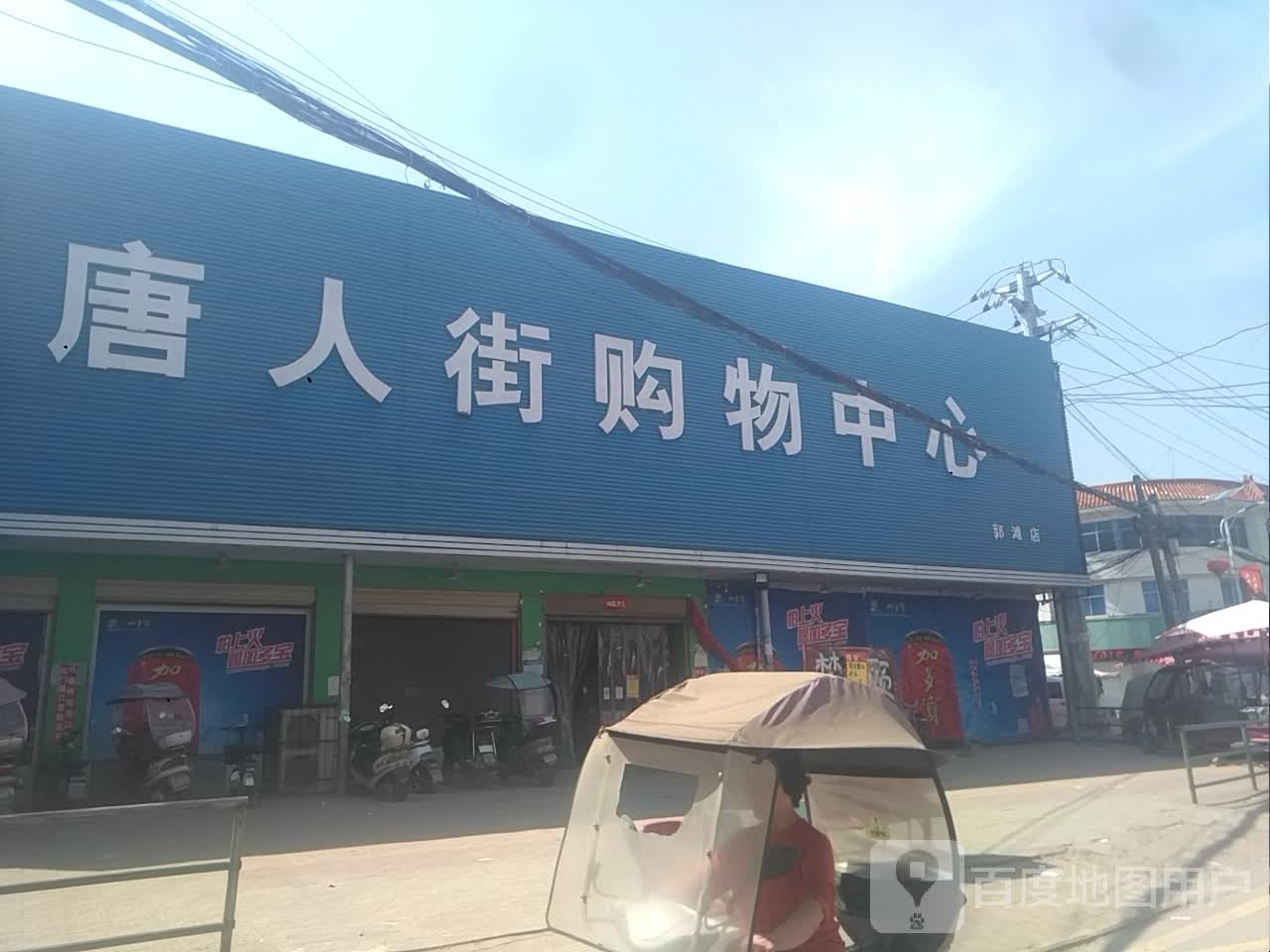 唐河县唐人街购物中心(郭滩店)