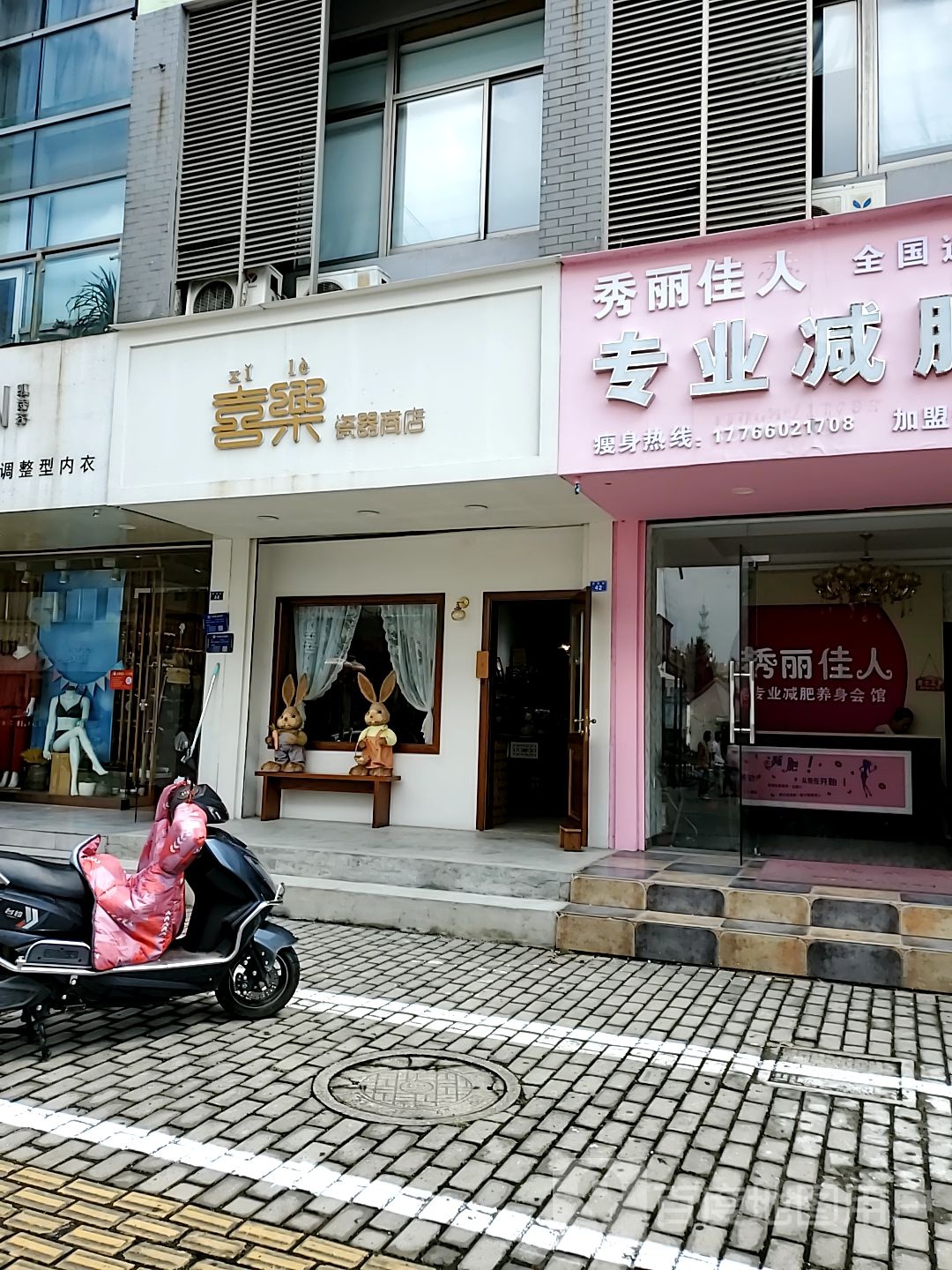 喜乐慈溪商店