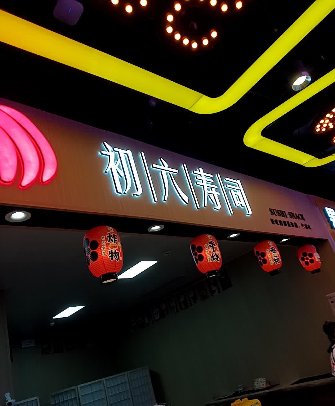 初六寿司(美乐城店)