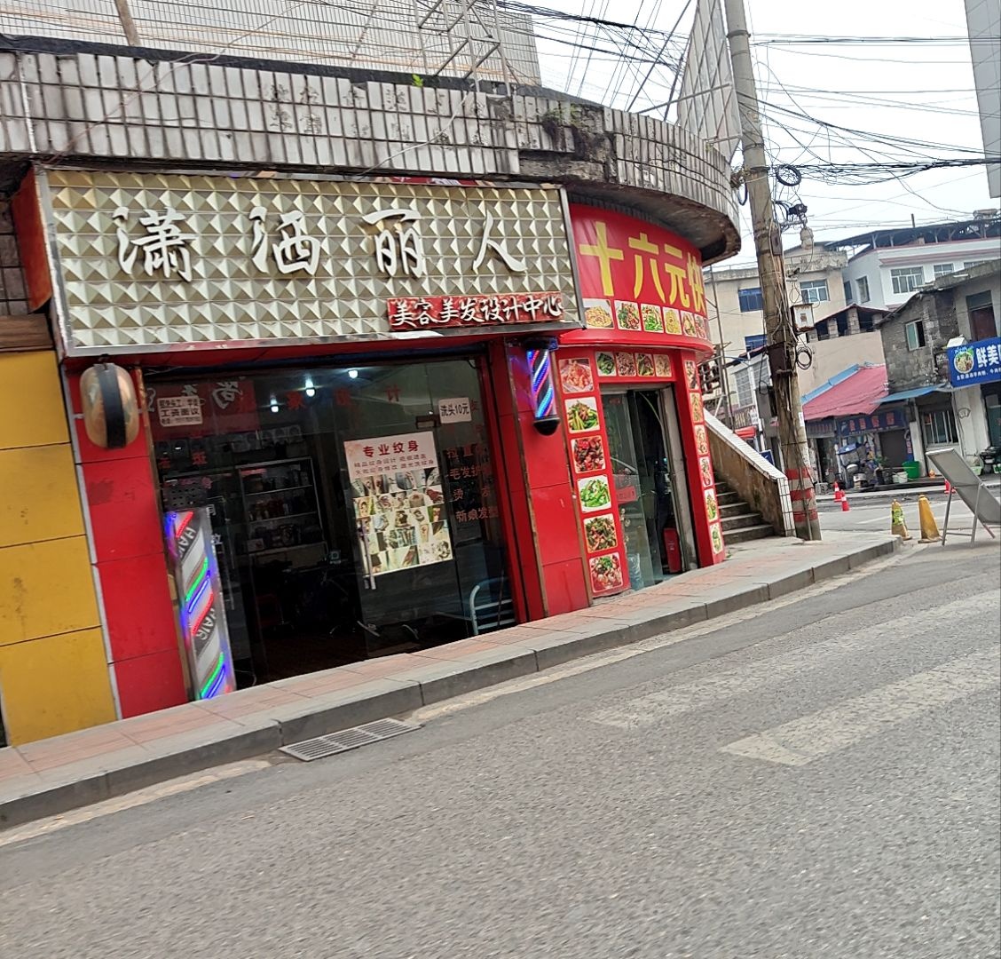 潇洒丽人美容美发设计中心