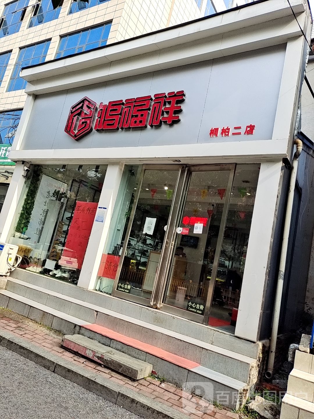 桐柏县鸿福祥(桐柏二店)