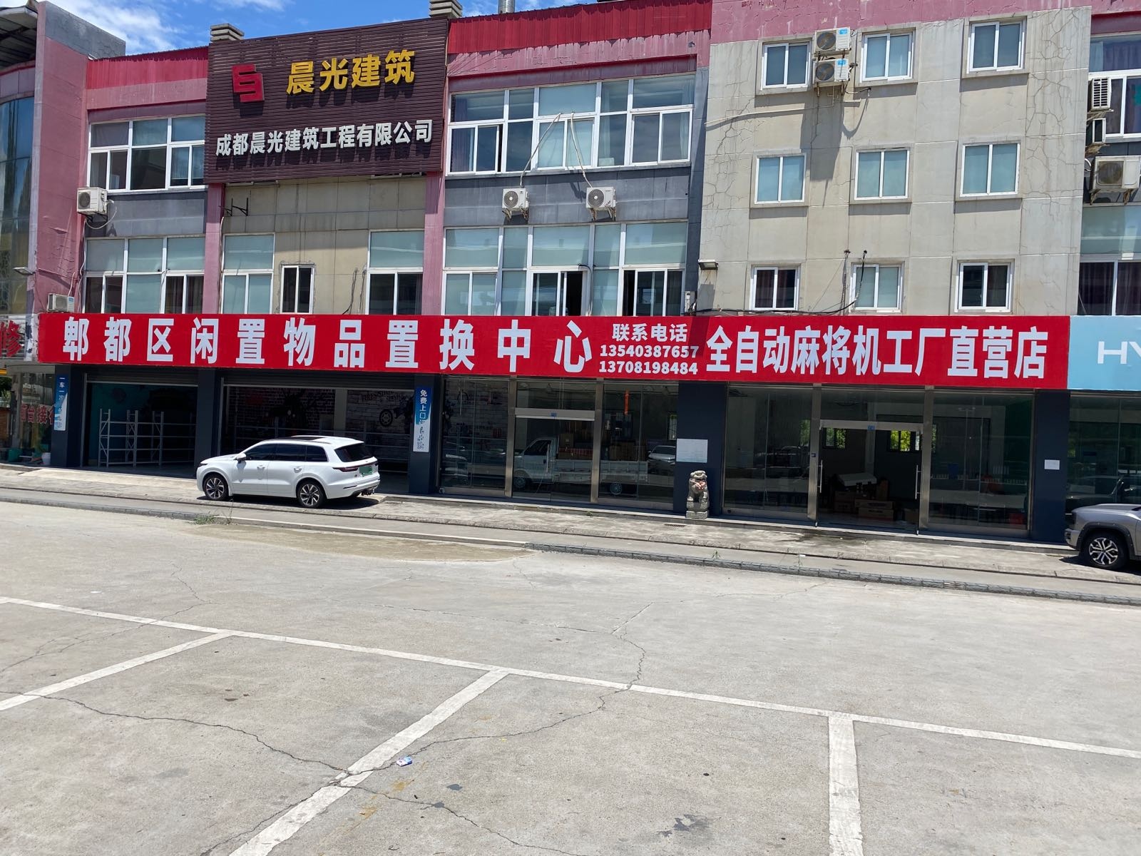 郫都区闲置物品置换中心