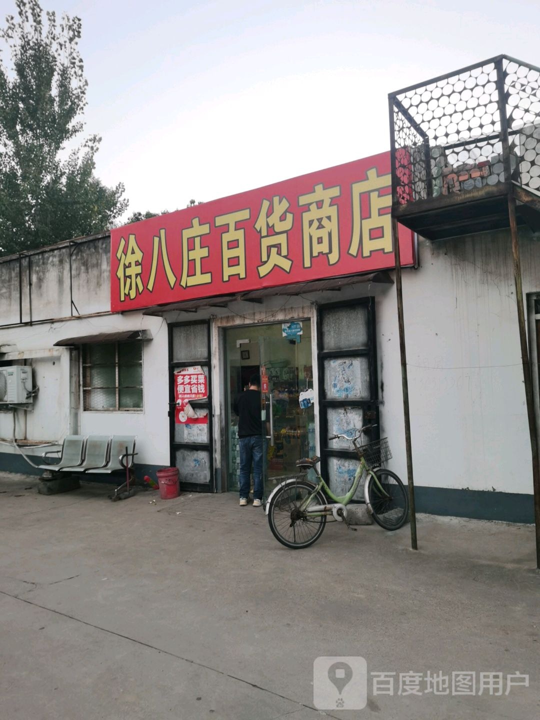 徐八壮百货商店