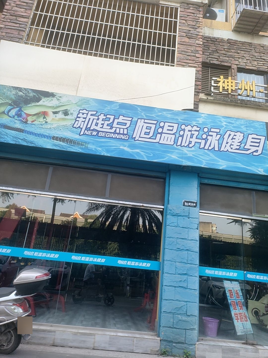 新起点恒温游泳健身(普明北路店)