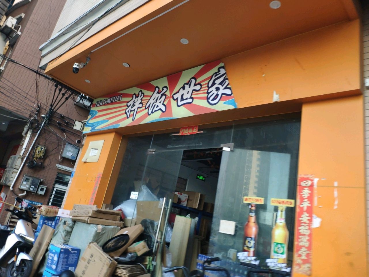 拌饭世家