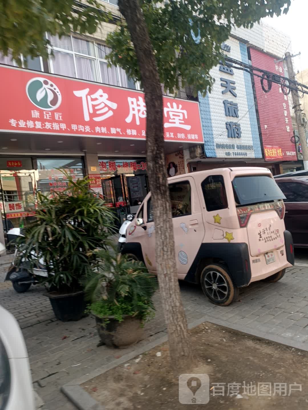 康足匠修脚店西
