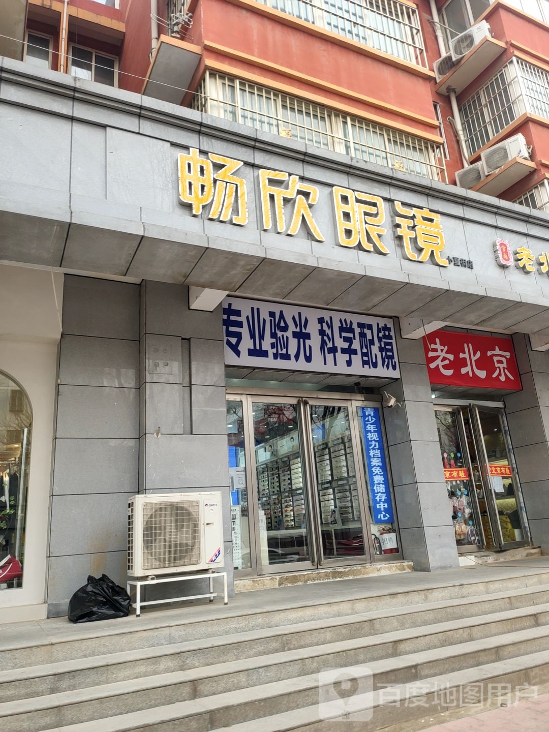 畅欣眼镜店(龙子湖店)