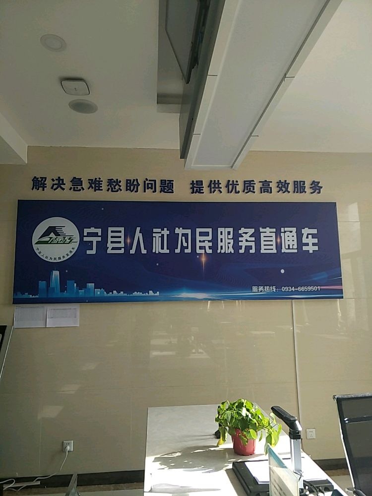 宁县人社为民服务直通车