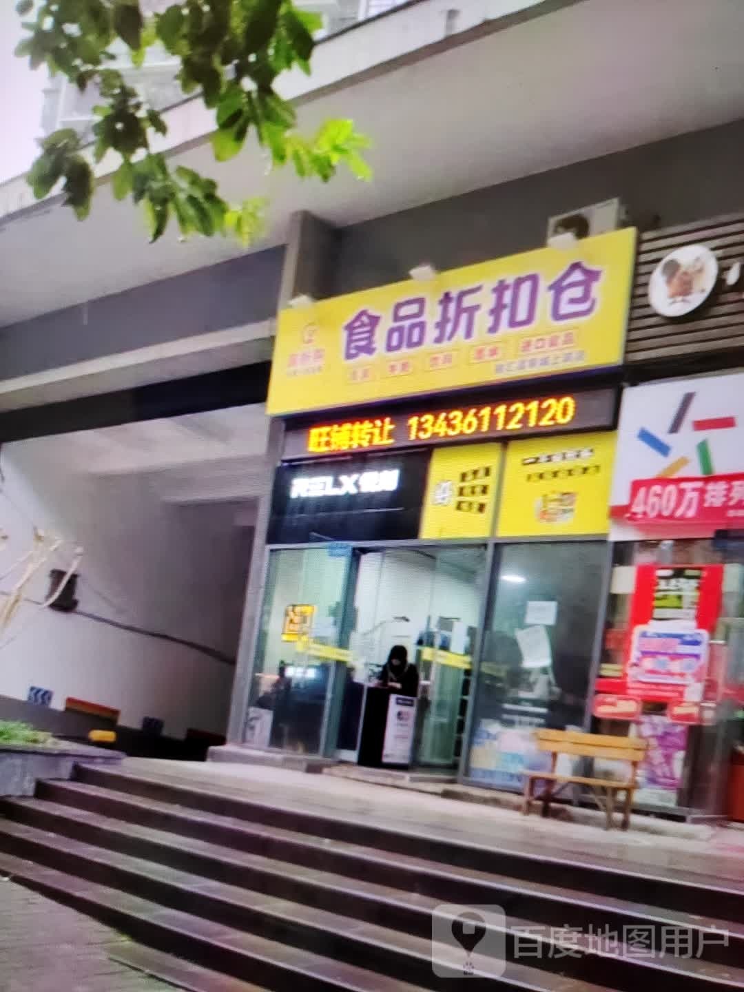食品折扣仓