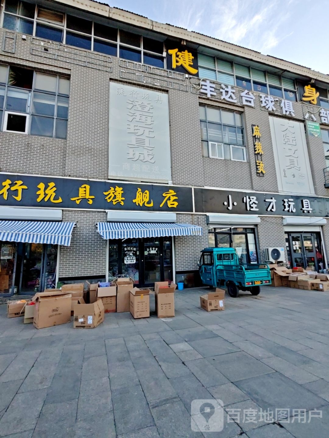 丰达台球俱乐部