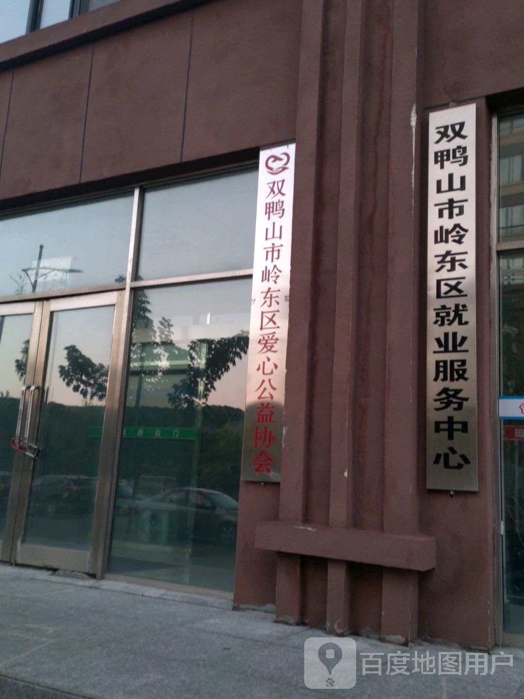 双鸭山市岭东区爱心公益协会