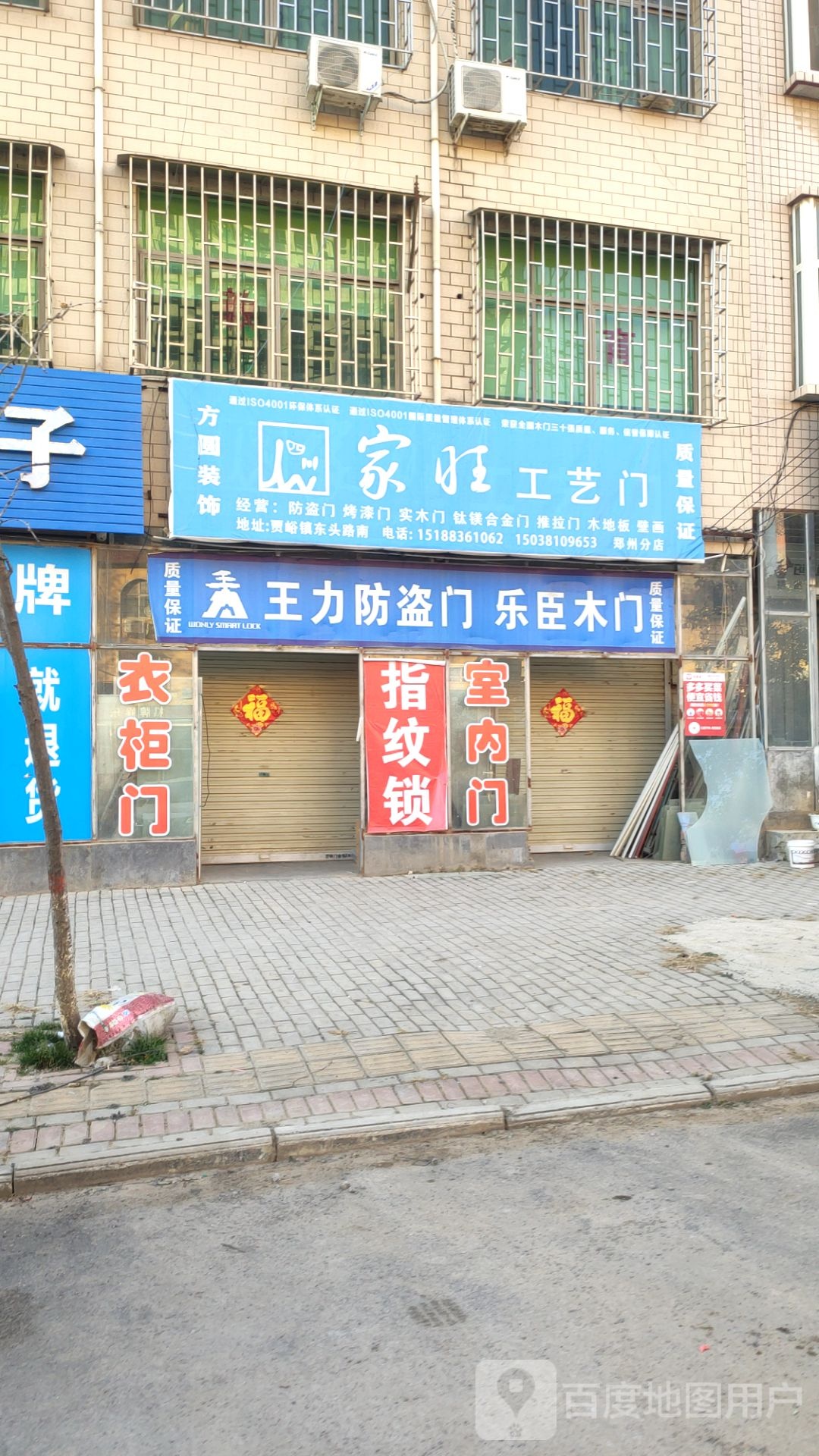 荥阳市贾峪镇家旺工艺门(郑州分店)