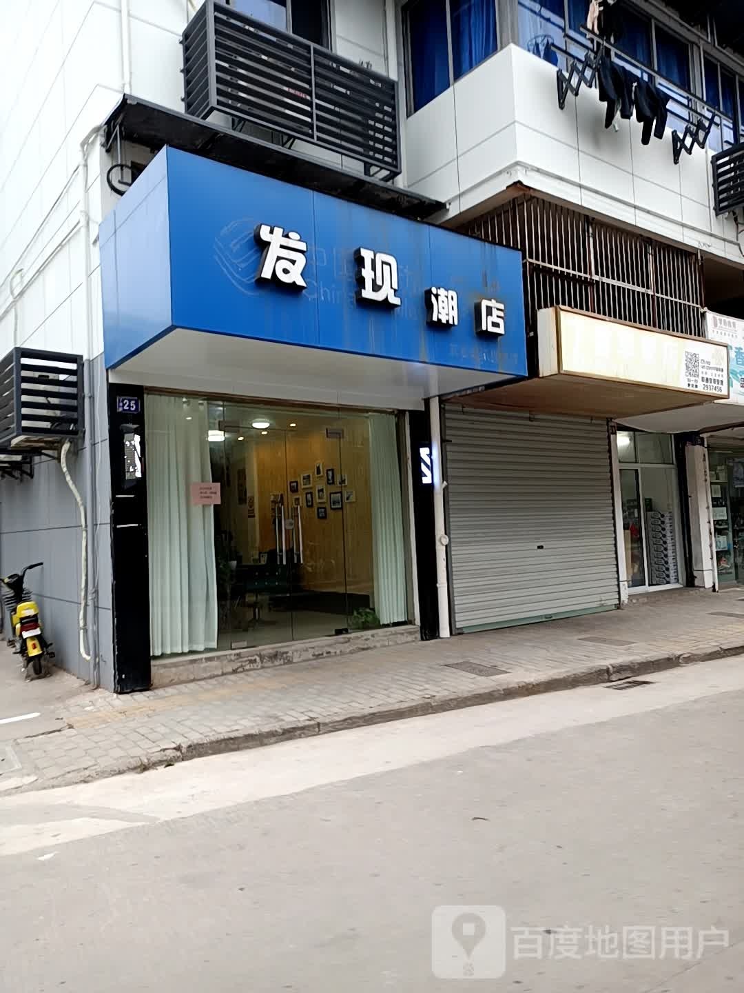 发现美发店