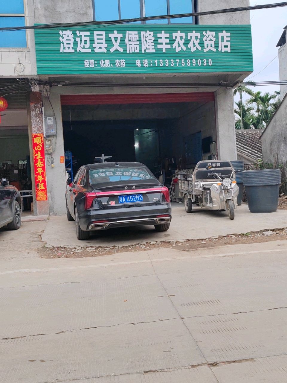 澄迈县文儒隆丰农农资店