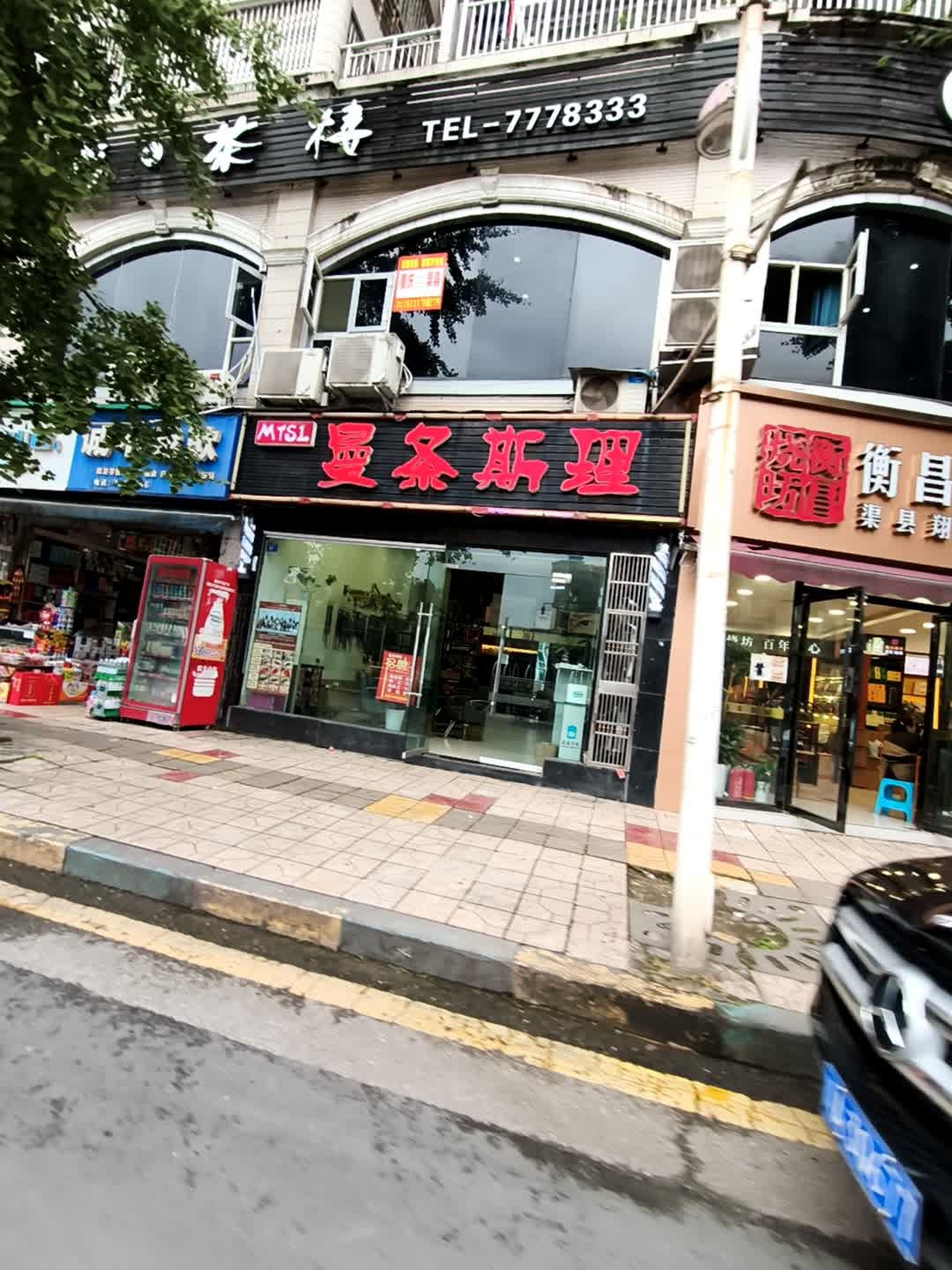 曼条斯里(万兴广场一店)
