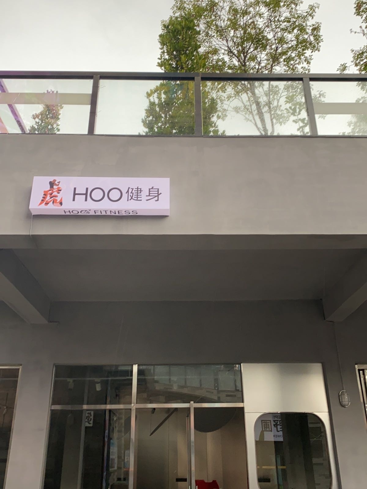 HOO FITNESS虎健身