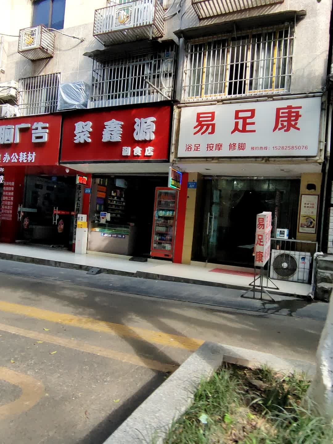 易足康