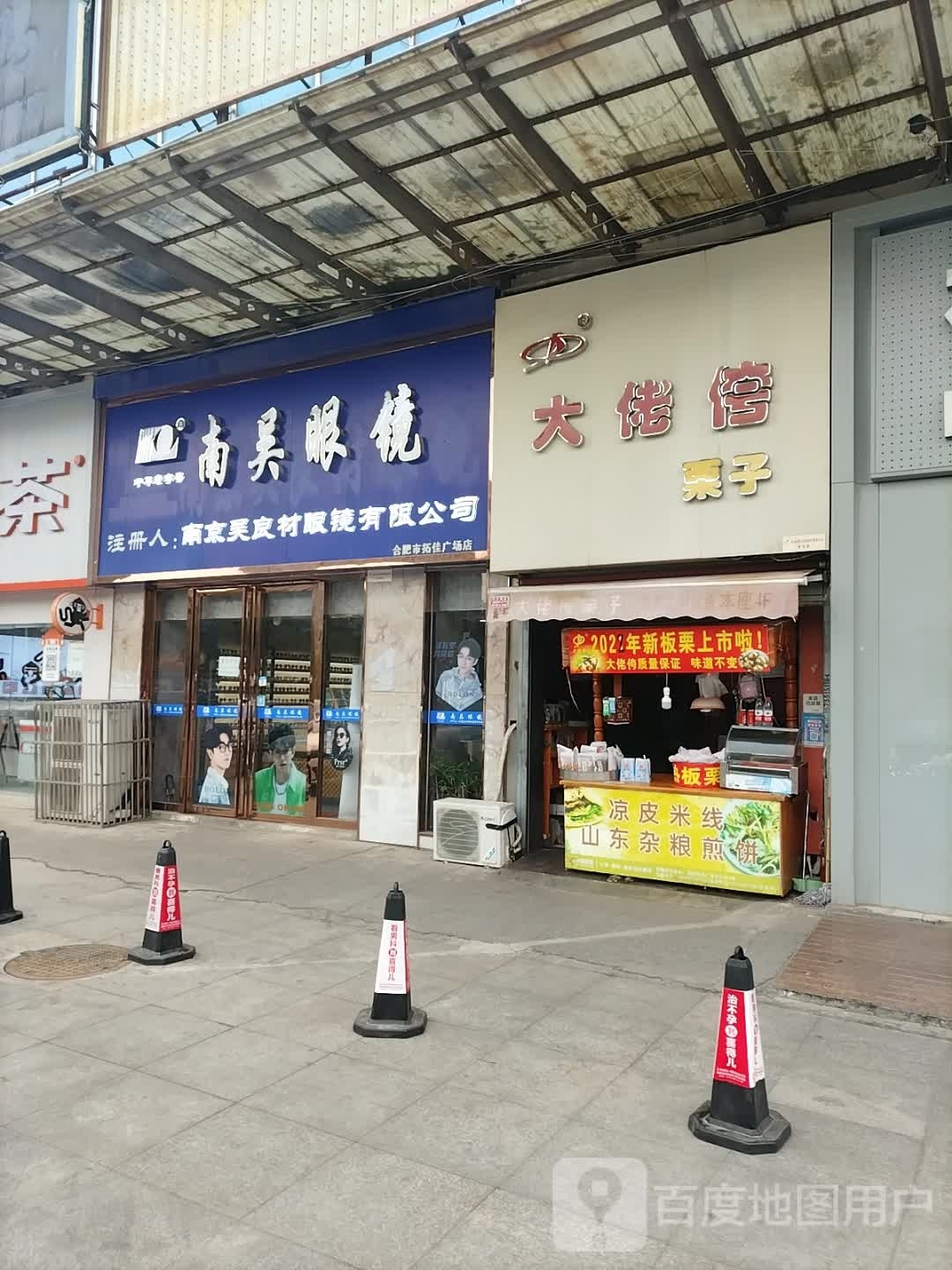 南荷吴指眼镜(拓佳欢乐广场店)