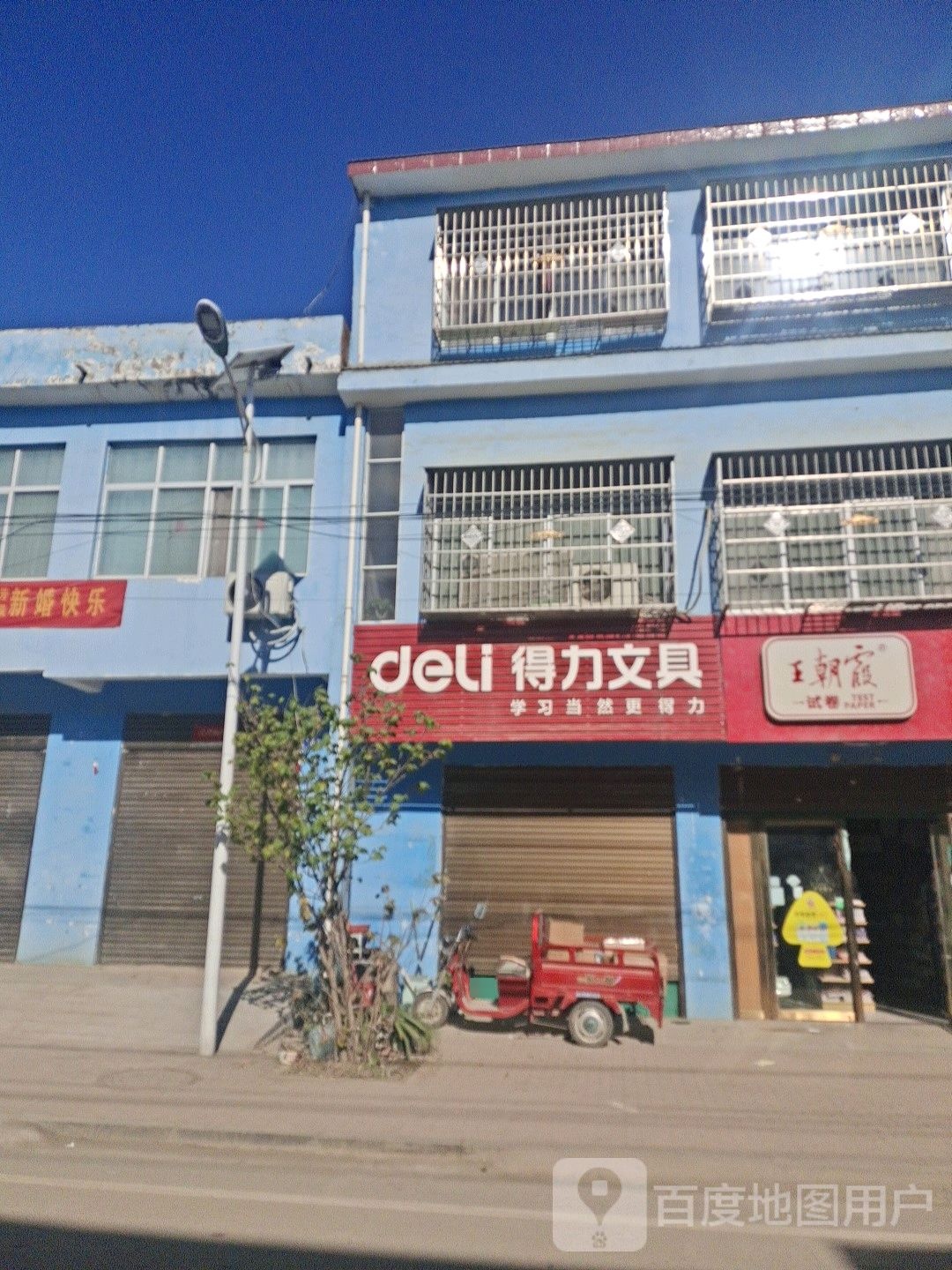 邓州市彭桥镇得力文具(翰林路店)