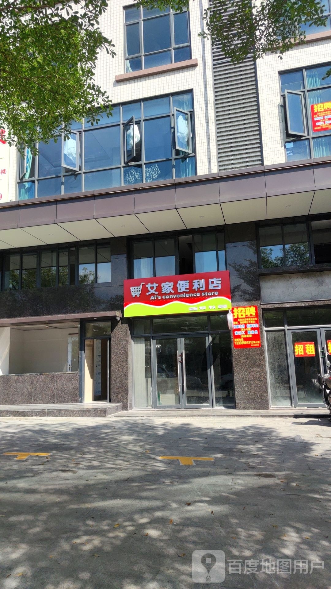 艾家便利店