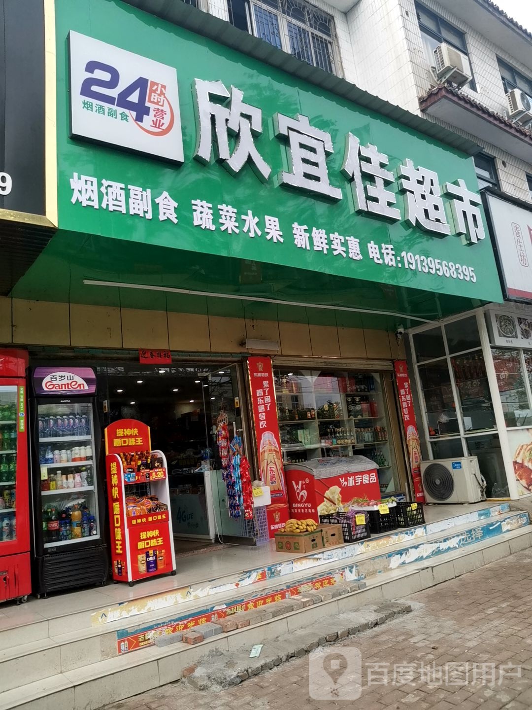 正阳县欣宜佳超市(南环路店)