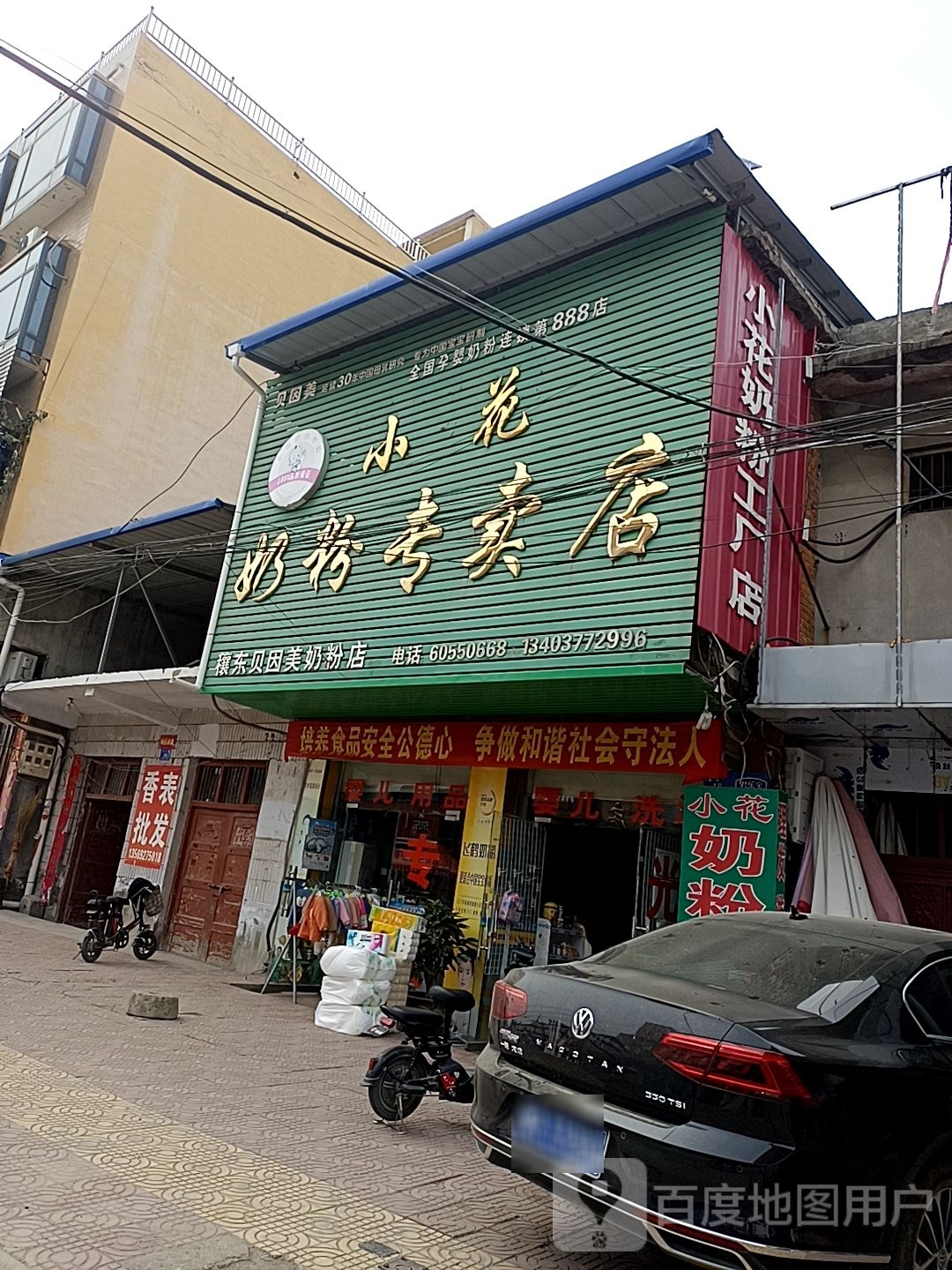 邓州市穰东镇小花奶粉专卖店(全国孕婴奶粉连锁第888店)