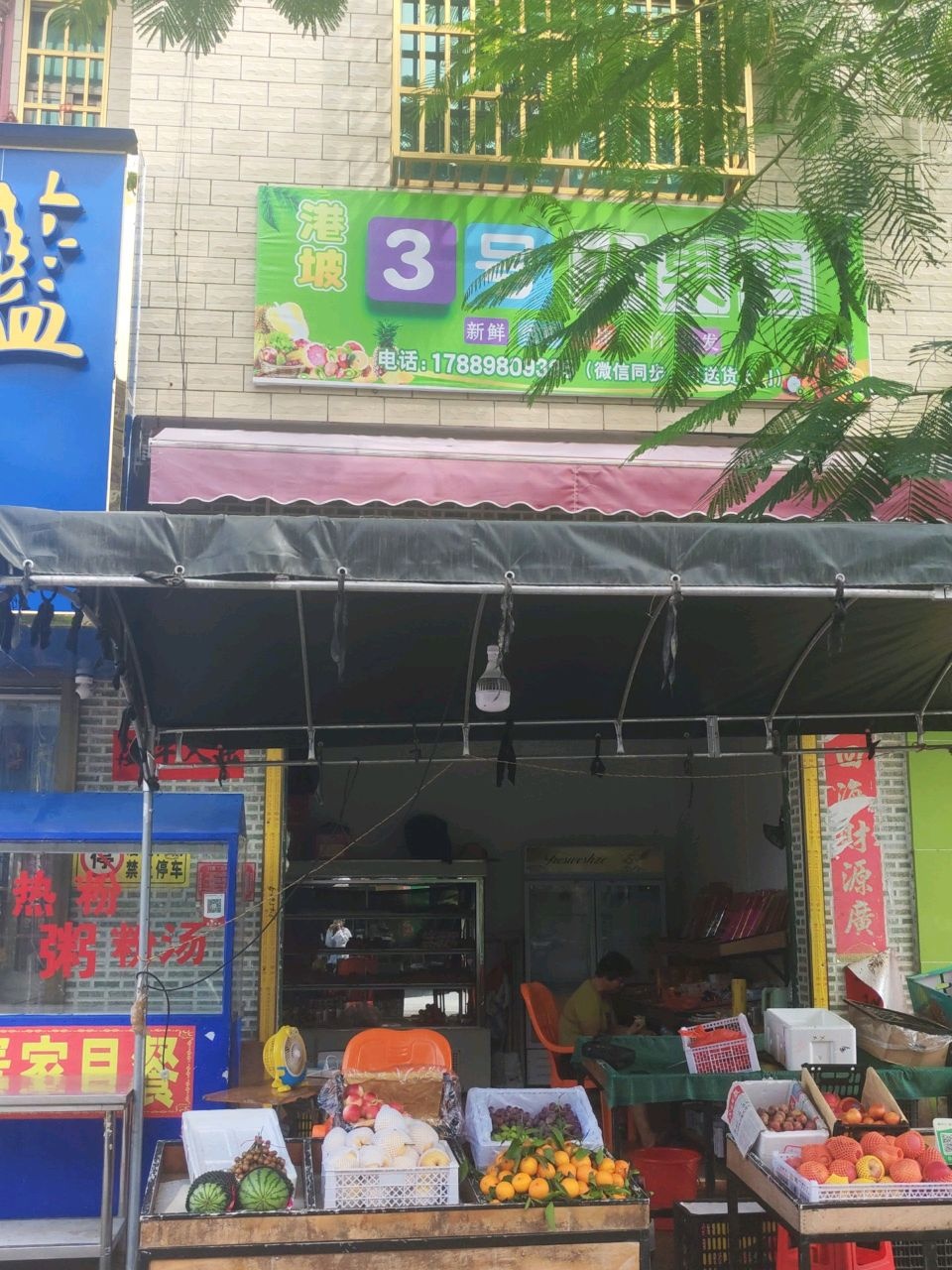 3号水果店