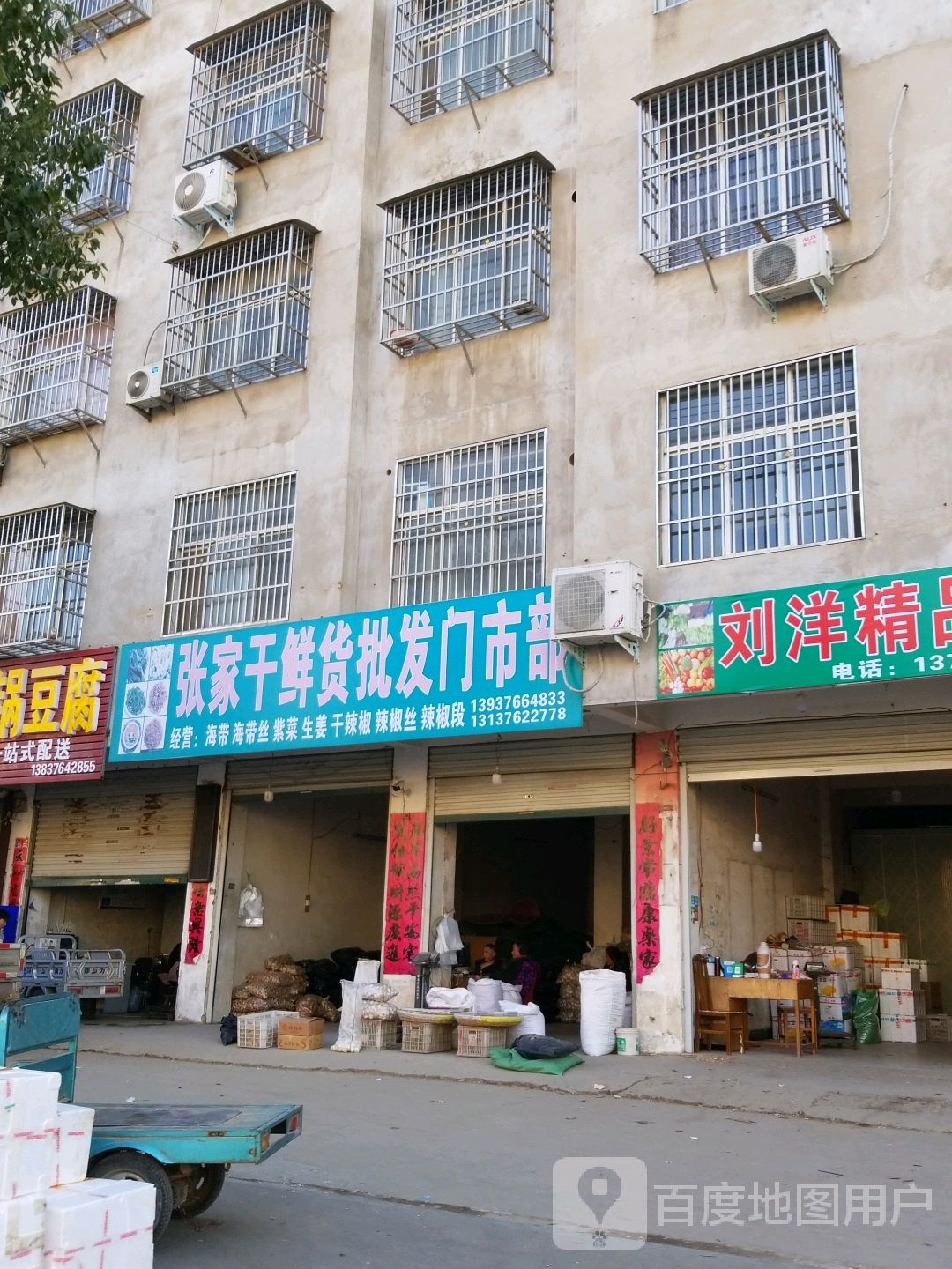 固始县沙河铺镇张家干鲜货批发门市部