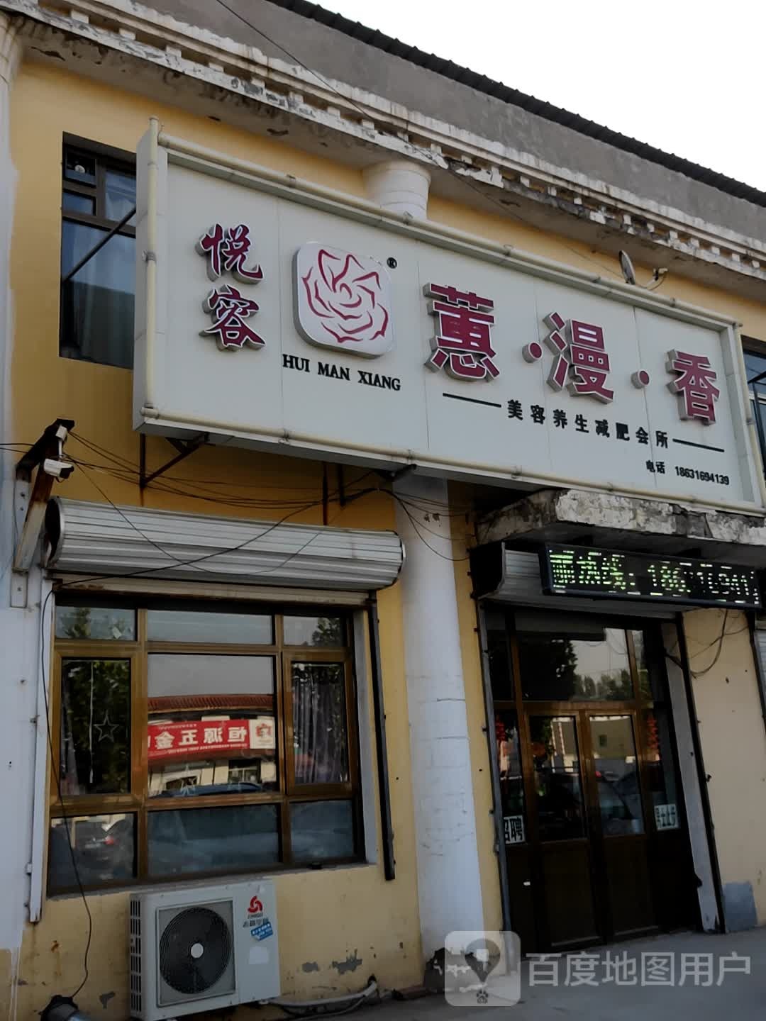 悦容蕙漫香美容养生减肥会suo
