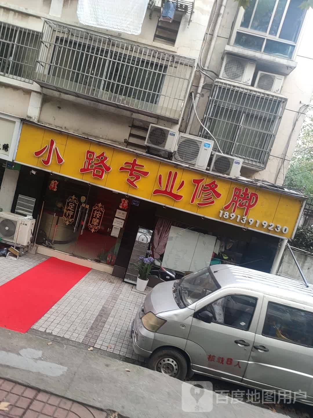 小路修脚