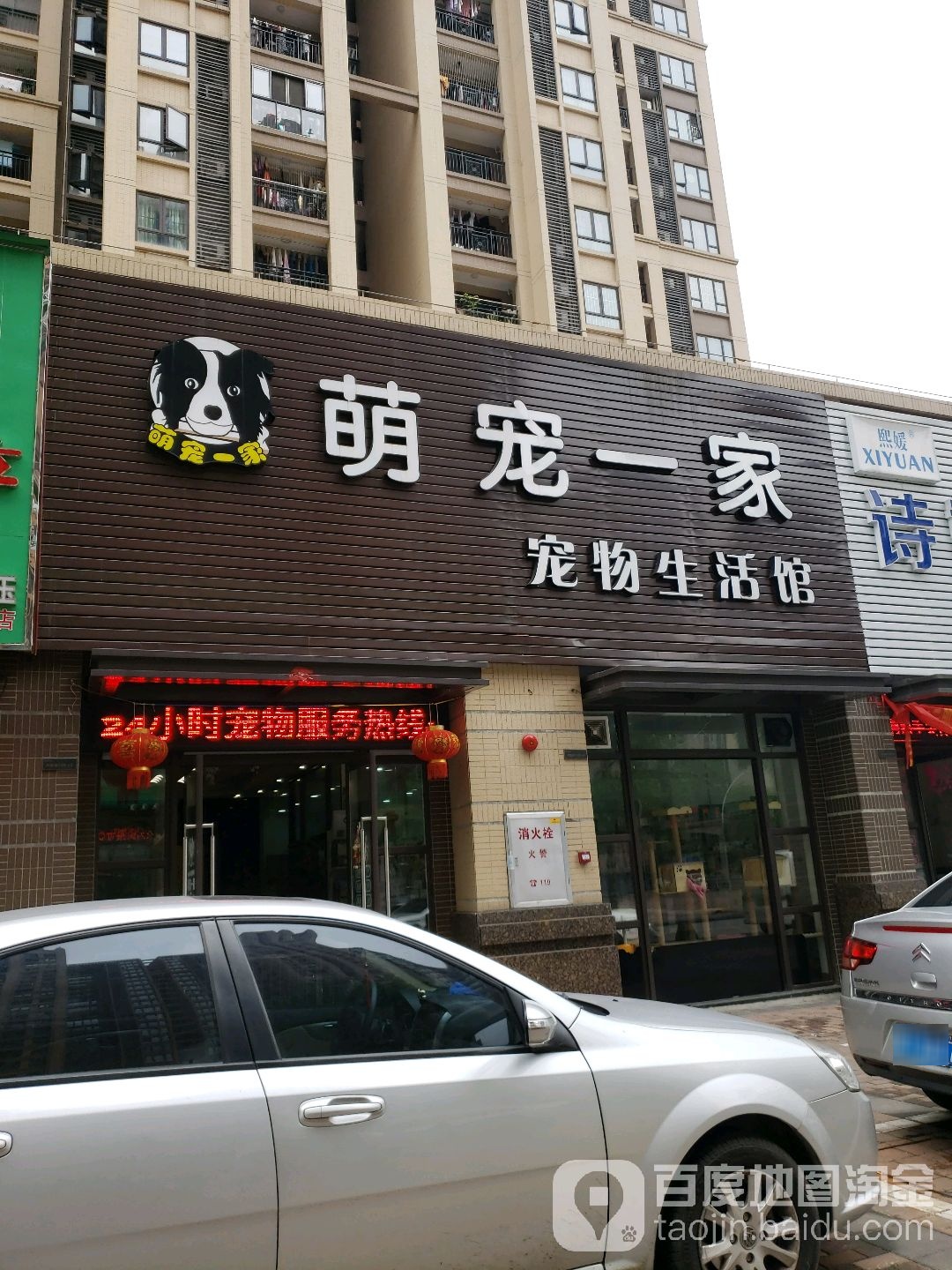 萌宠一家宠物生活馆(中海锦城总店)