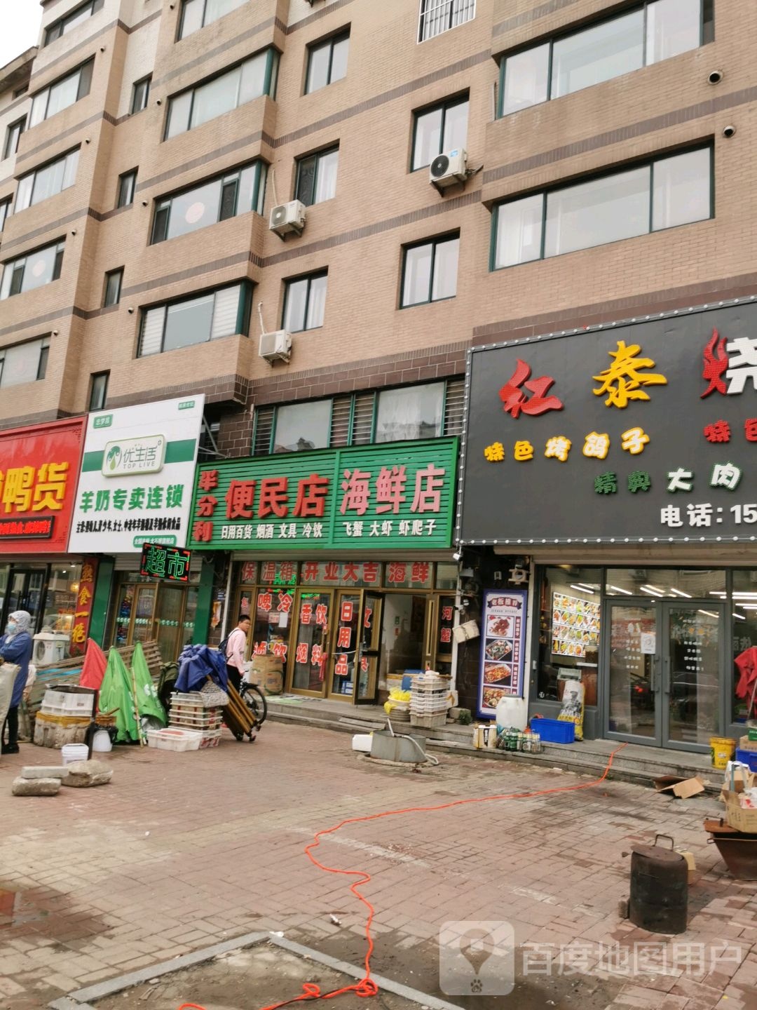 半分利便民店