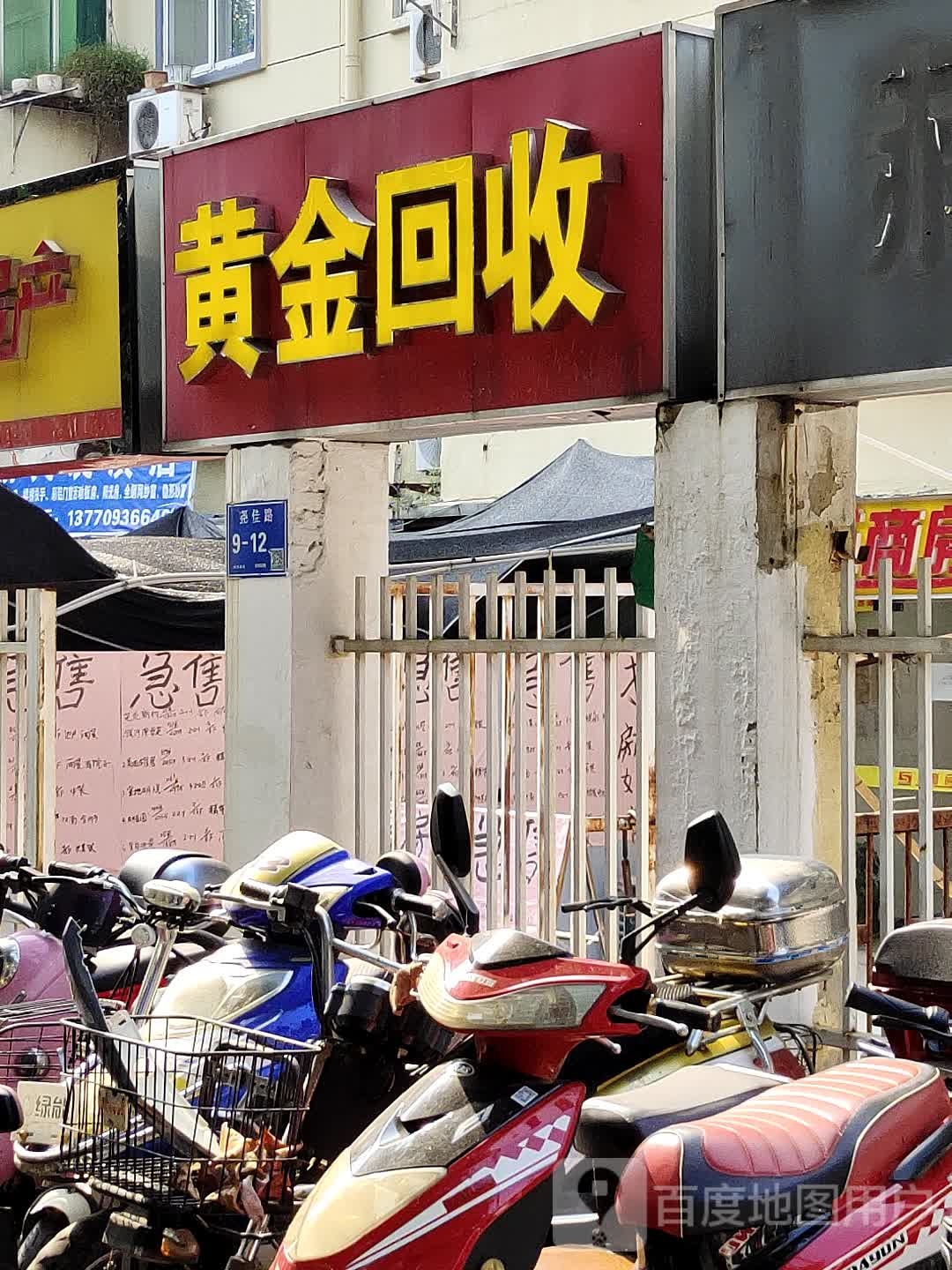 黄金回收(尧佳路)