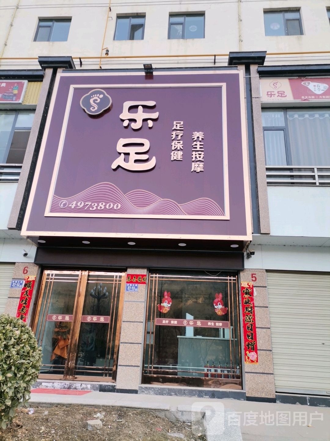 乐足足疗保健养生按摩