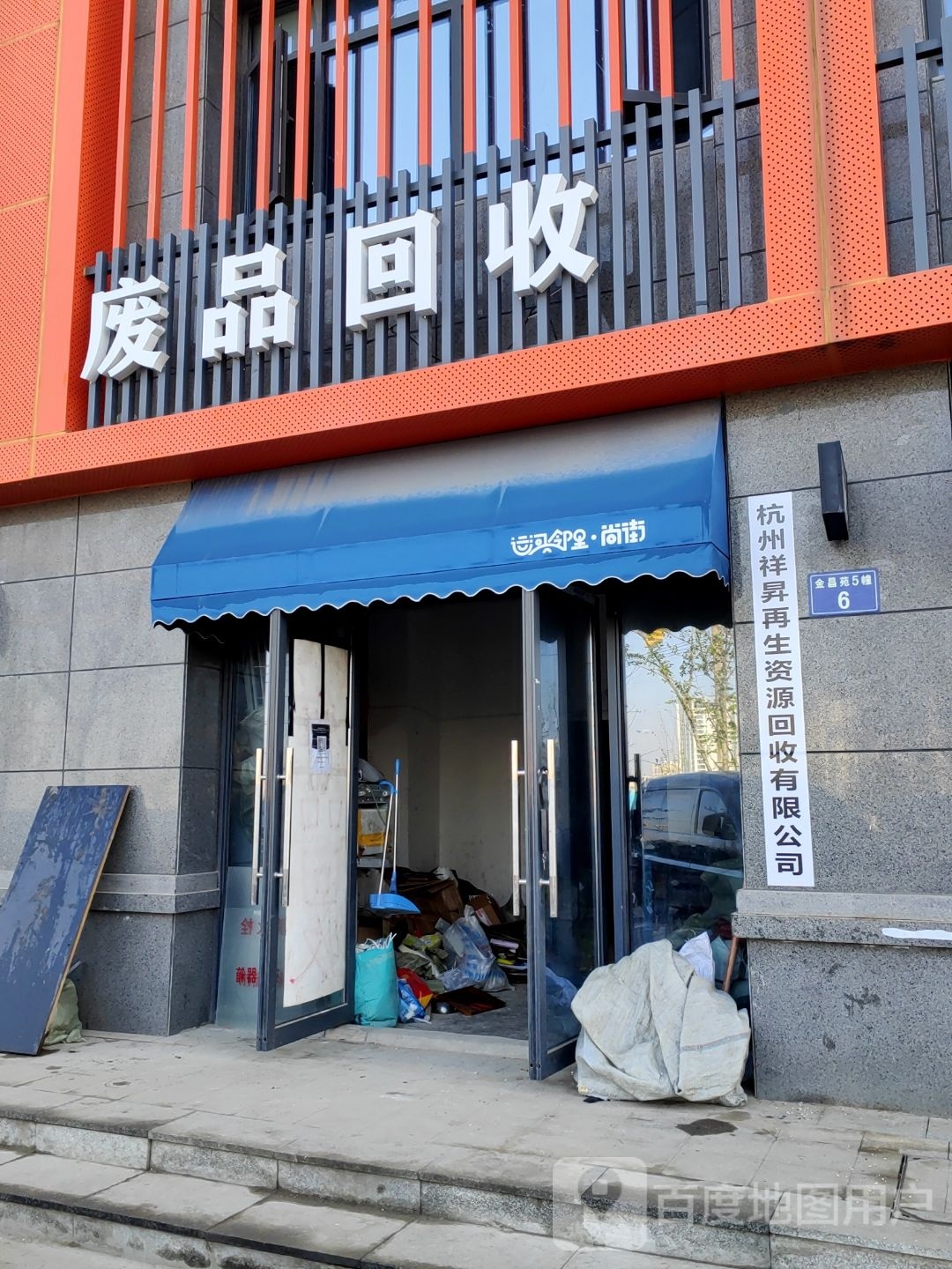 废铁回收