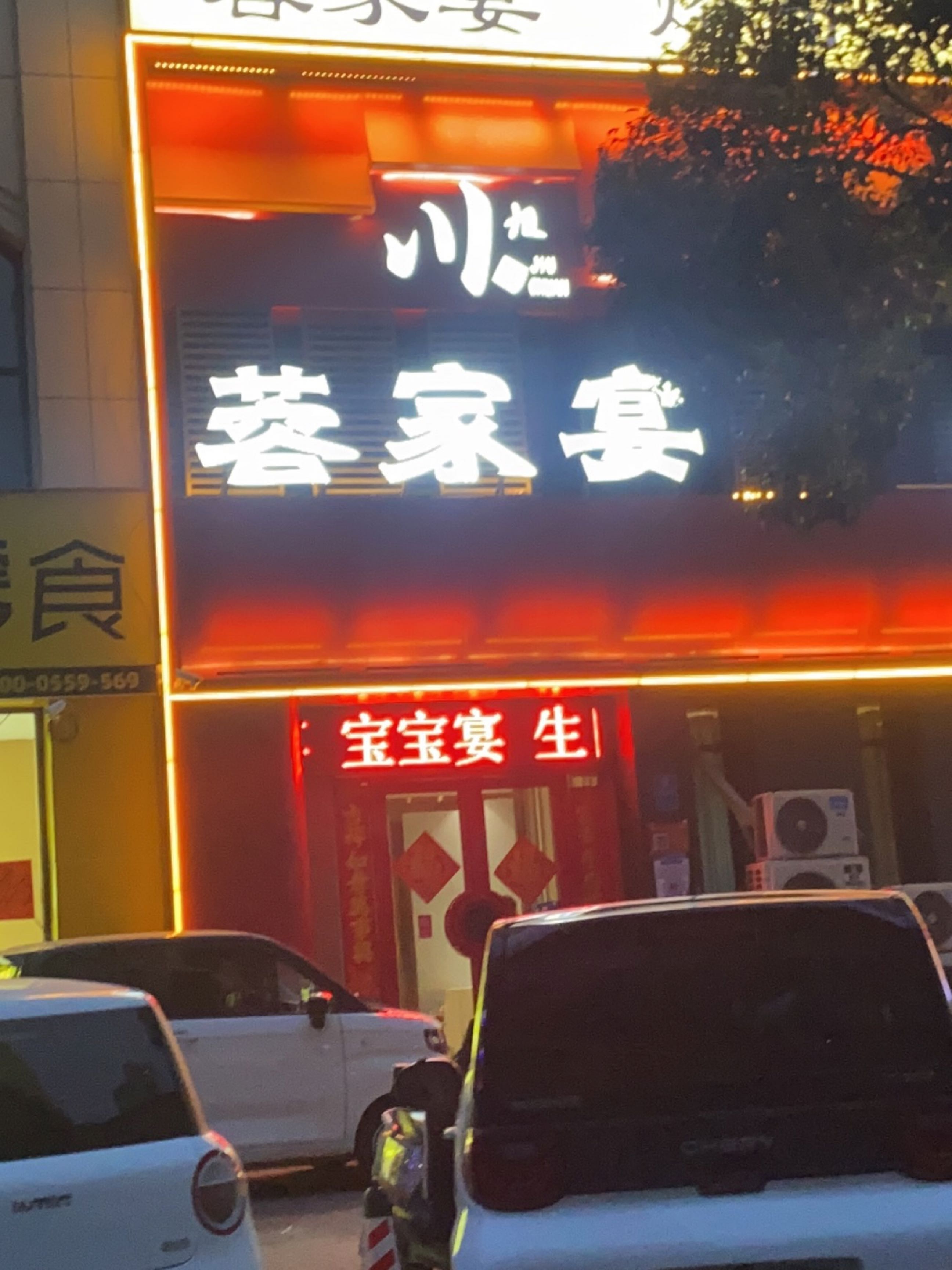 九川蓉家宴(良浩路店)